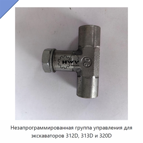 Незапрограммированная группа управления для экскаваторов 312D, 313D и 320D
