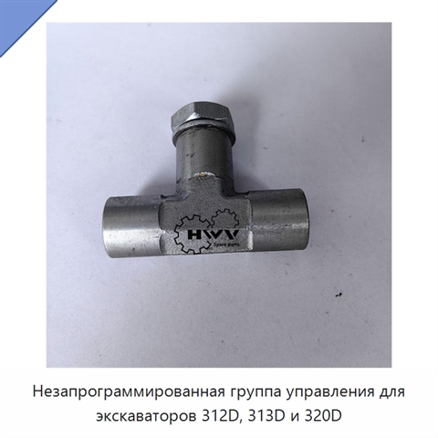 Незапрограммированная группа управления для экскаваторов 312D, 313D и 320D