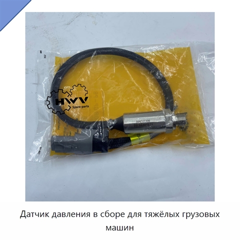 Датчик давления в сборе для тяжёлых грузовых машин