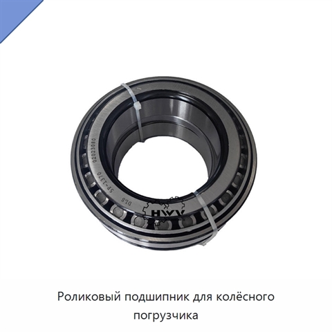 Роликовый подшипник для колёсного погрузчика