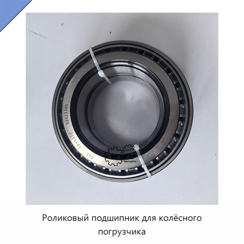 Роликовый подшипник для колёсного погрузчика
