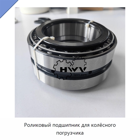 Роликовый подшипник для колёсного погрузчика