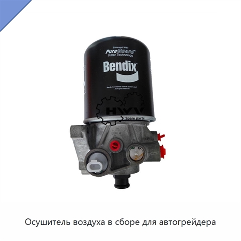 Осушитель воздуха в сборе для автогрейдера