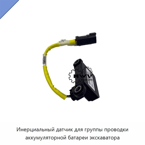 Инерциальный датчик для группы проводки аккумуляторной батареи экскаватора