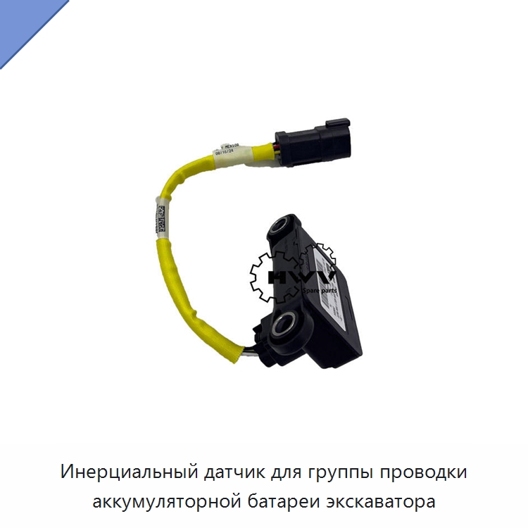 Инерциальный датчик для группы проводки аккумуляторной батареи экскаватора — Запчасти для строительной техники