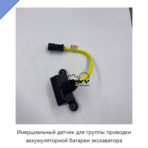 Инерциальный датчик для группы проводки аккумуляторной батареи экскаватора