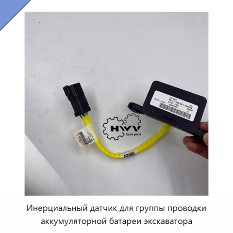 Инерциальный датчик для группы проводки аккумуляторной батареи экскаватора