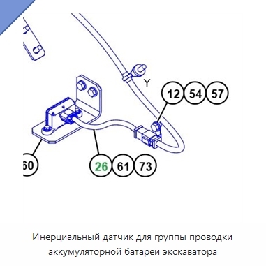 Инерциальный датчик для группы проводки аккумуляторной батареи экскаватора