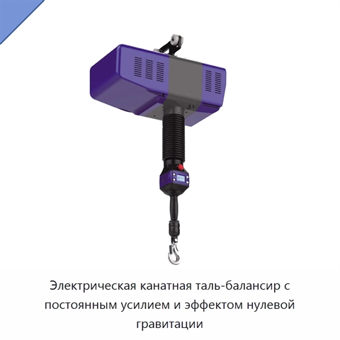 Электрическая канатная таль-балансир с постоянным усилием и эффектом нулевой гравитации
