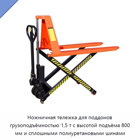Ножничная тележка для поддонов грузоподъёмностью 1,5 т с высотой подъёма 800 мм и сплошными полиуретановыми шинами