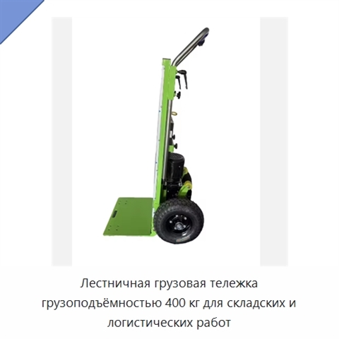 Лестничная грузовая тележка грузоподъёмностью 400 кг для складских и логистических работ