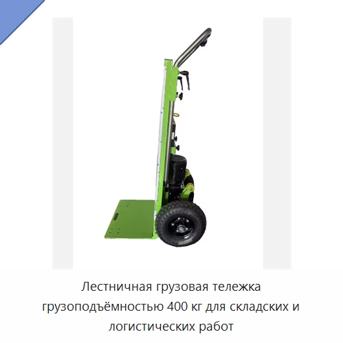 Лестничная грузовая тележка грузоподъёмностью 400 кг для складских и логистических работ — Прочее подъемно-транспортное оборудование