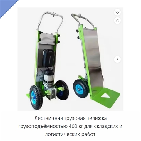 Лестничная грузовая тележка грузоподъёмностью 400 кг для складских и логистических работ