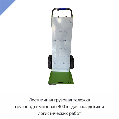 Лестничная грузовая тележка грузоподъёмностью 400 кг для складских и логистических работ