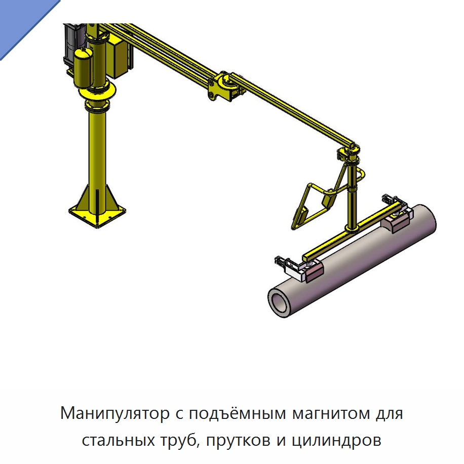 Манипулятор с подъёмным магнитом для стальных труб, прутков и цилиндров — Манипуляторы