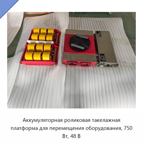 Аккумуляторная роликовая такелажная платформа для перемещения оборудования, 750 Вт, 48 В