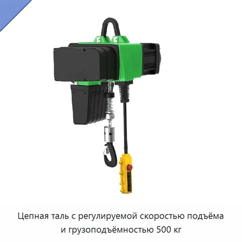 Цепная таль с регулируемой скоростью подъёма и грузоподъёмностью 500 кг