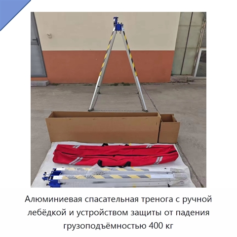 Алюминиевая спасательная тренога с ручной лебёдкой и устройством защиты от падения грузоподъёмностью 400 кг