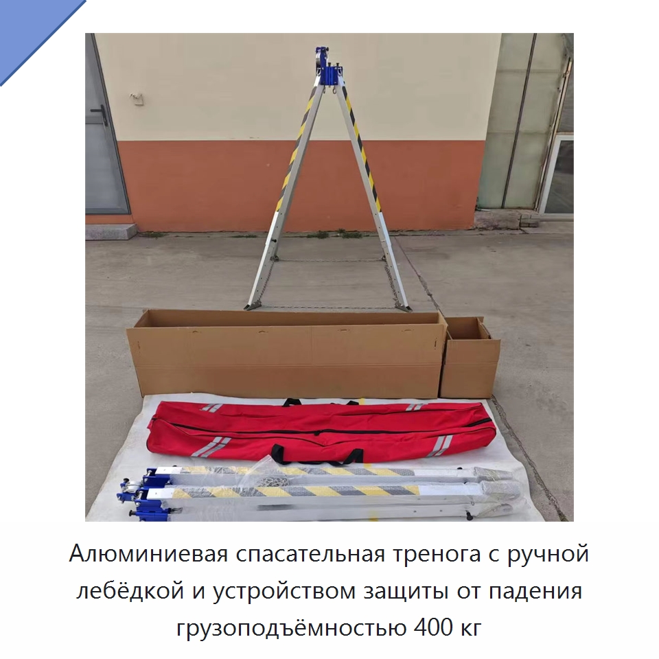 Алюминиевая спасательная тренога с ручной лебёдкой и устройством защиты от падения грузоподъёмностью 400 кг — Электротали