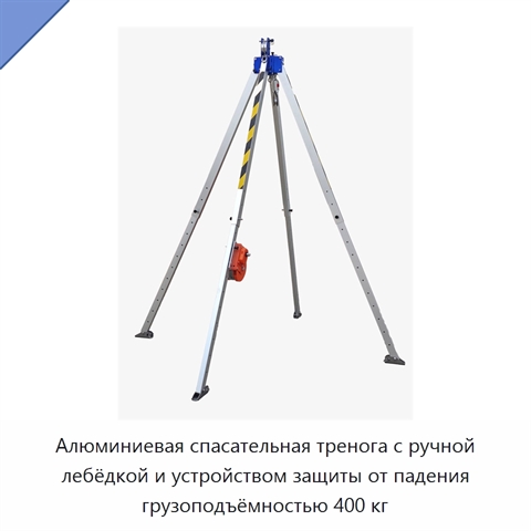 Алюминиевая спасательная тренога с ручной лебёдкой и устройством защиты от падения грузоподъёмностью 400 кг