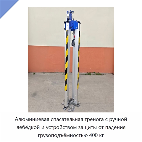 Алюминиевая спасательная тренога с ручной лебёдкой и устройством защиты от падения грузоподъёмностью 400 кг