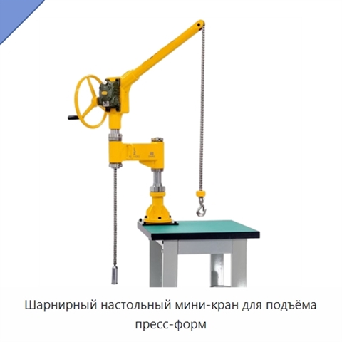 Шарнирный настольный мини-кран для подъёма пресс-форм
