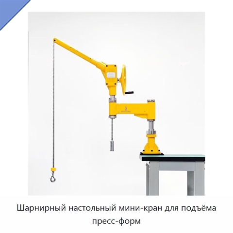 Шарнирный настольный мини-кран для подъёма пресс-форм