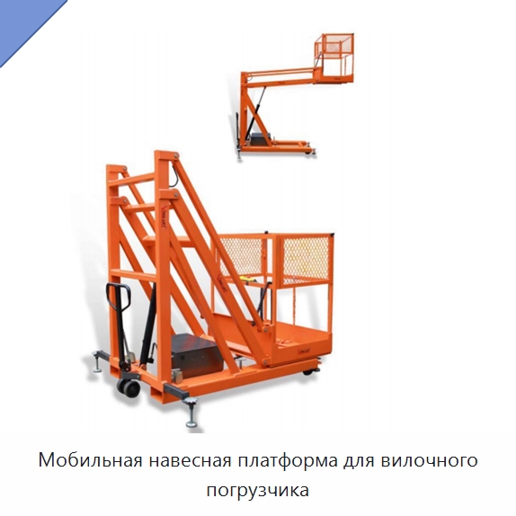 Мобильная навесная платформа для вилочного погрузчика — Прочее подъемно-транспортное оборудование