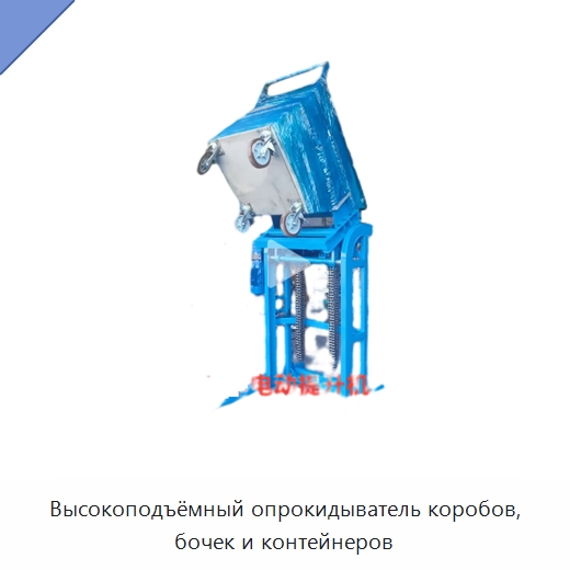 Высокоподъёмный опрокидыватель коробов, бочек и контейнеров — Вилочные погрузчики