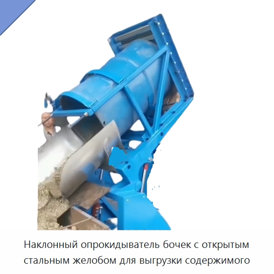 Наклонный опрокидыватель бочек с открытым стальным желобом для выгрузки содержимого — Вилочные погрузчики
