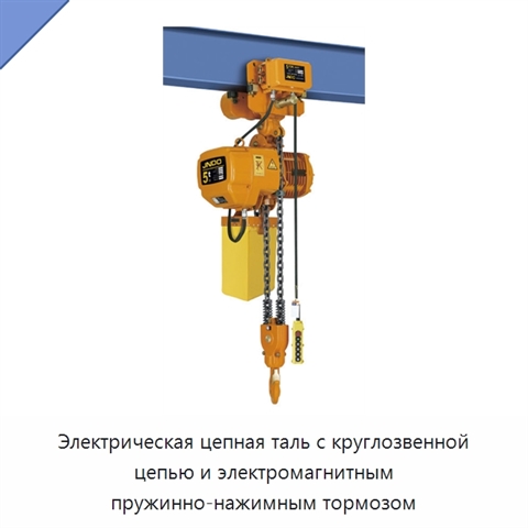 Электрическая цепная таль с круглозвенной цепью и электромагнитным пружинно-нажимным тормозом