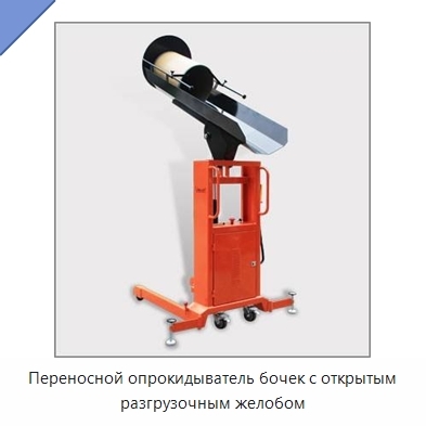 Переносной опрокидыватель бочек с открытым разгрузочным желобом