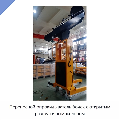 Переносной опрокидыватель бочек с открытым разгрузочным желобом