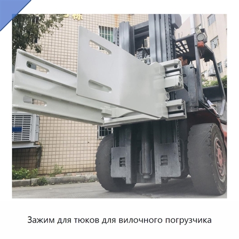 Зажим для тюков для вилочного погрузчика