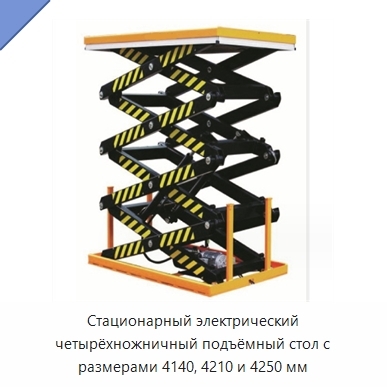 Стационарный электрический четырёхножничный подъёмный стол с размерами 4140, 4210 и 4250 мм
