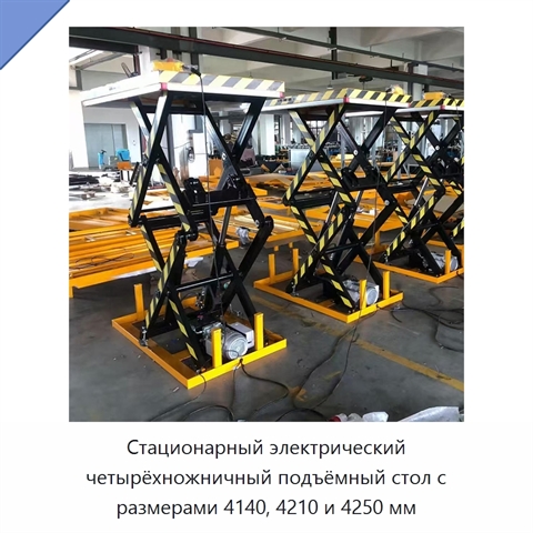 Стационарный электрический четырёхножничный подъёмный стол с размерами 4140, 4210 и 4250 мм