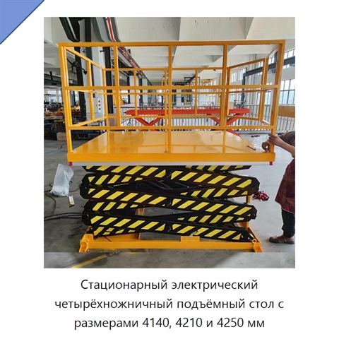 Стационарный электрический четырёхножничный подъёмный стол с размерами 4140, 4210 и 4250 мм