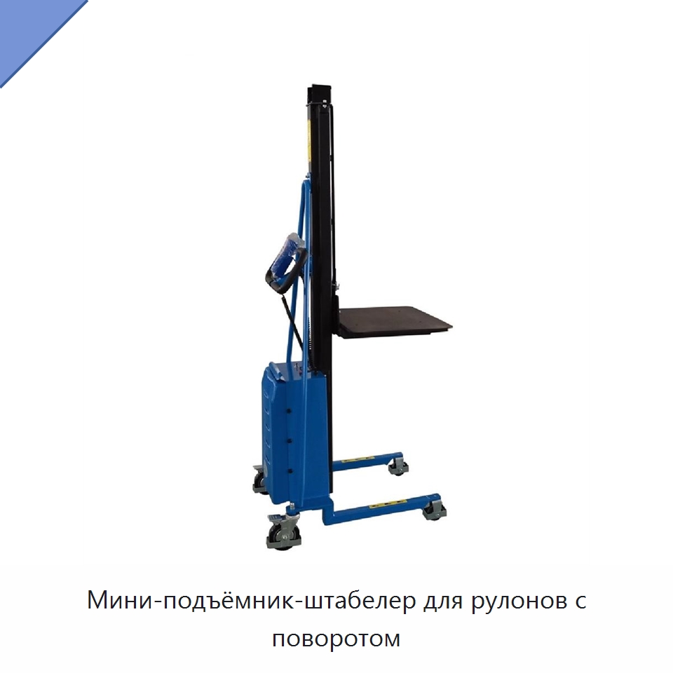 Мини-подъёмник-штабелер для рулонов с поворотом — Специальное подъемно-транспортное оборудование