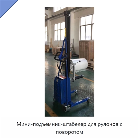 Мини-подъёмник-штабелер для рулонов с поворотом