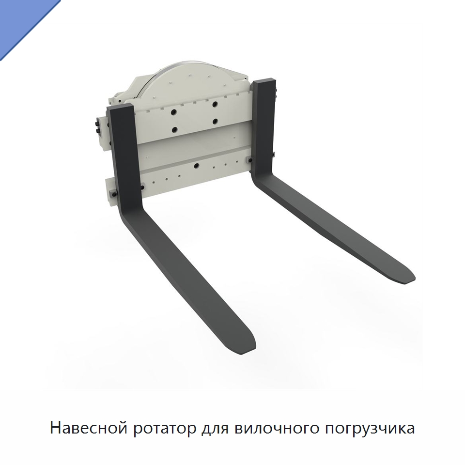 Навесной ротатор для вилочного погрузчика — Навесное оборудование и запчасти для вилочных погрузчиков