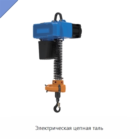 Электрическая цепная таль