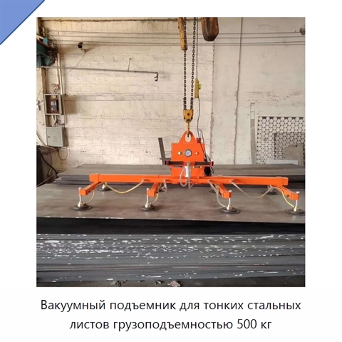 Вакуумный подъемник для тонких стальных листов грузоподъемностью 500 кг