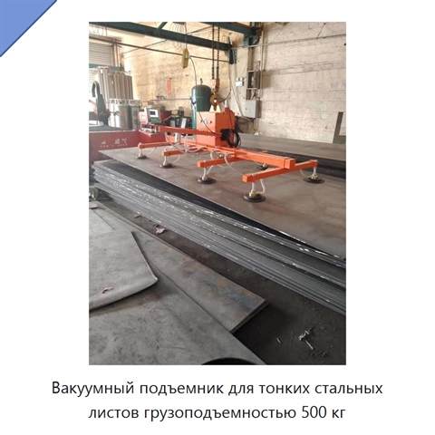 Вакуумный подъемник для тонких стальных листов грузоподъемностью 500 кг