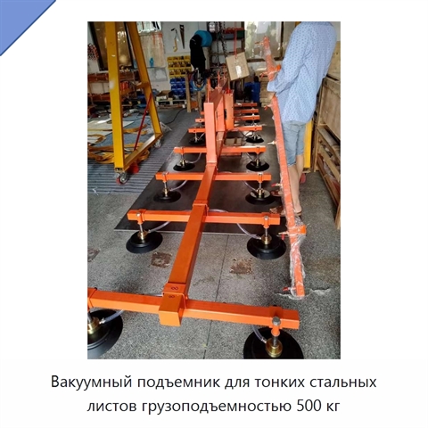 Вакуумный подъемник для тонких стальных листов грузоподъемностью 500 кг