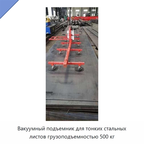 Вакуумный подъемник для тонких стальных листов грузоподъемностью 500 кг