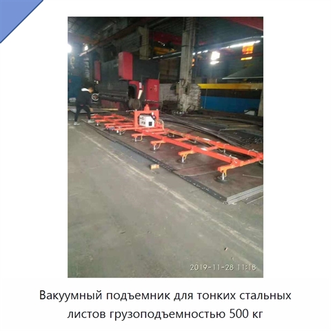 Вакуумный подъемник для тонких стальных листов грузоподъемностью 500 кг