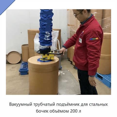 Вакуумный трубчатый подъёмник для стальных бочек объёмом 200 л
