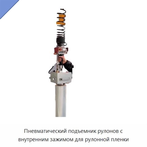 Пневматический подъемник рулонов с внутренним зажимом для рулонной пленки