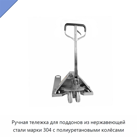 Ручная тележка для поддонов из нержавеющей стали марки 304 с полиуретановыми колёсами