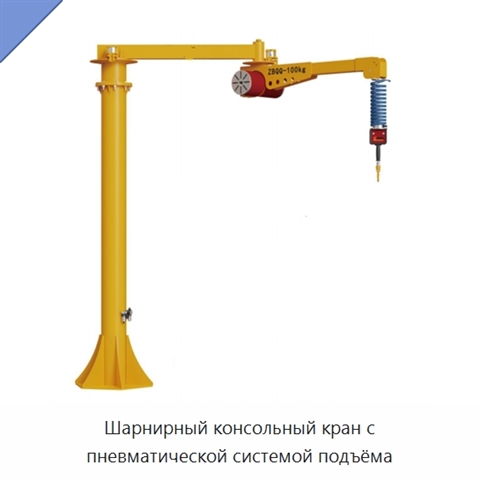 Шарнирный консольный кран с пневматической системой подъёма
